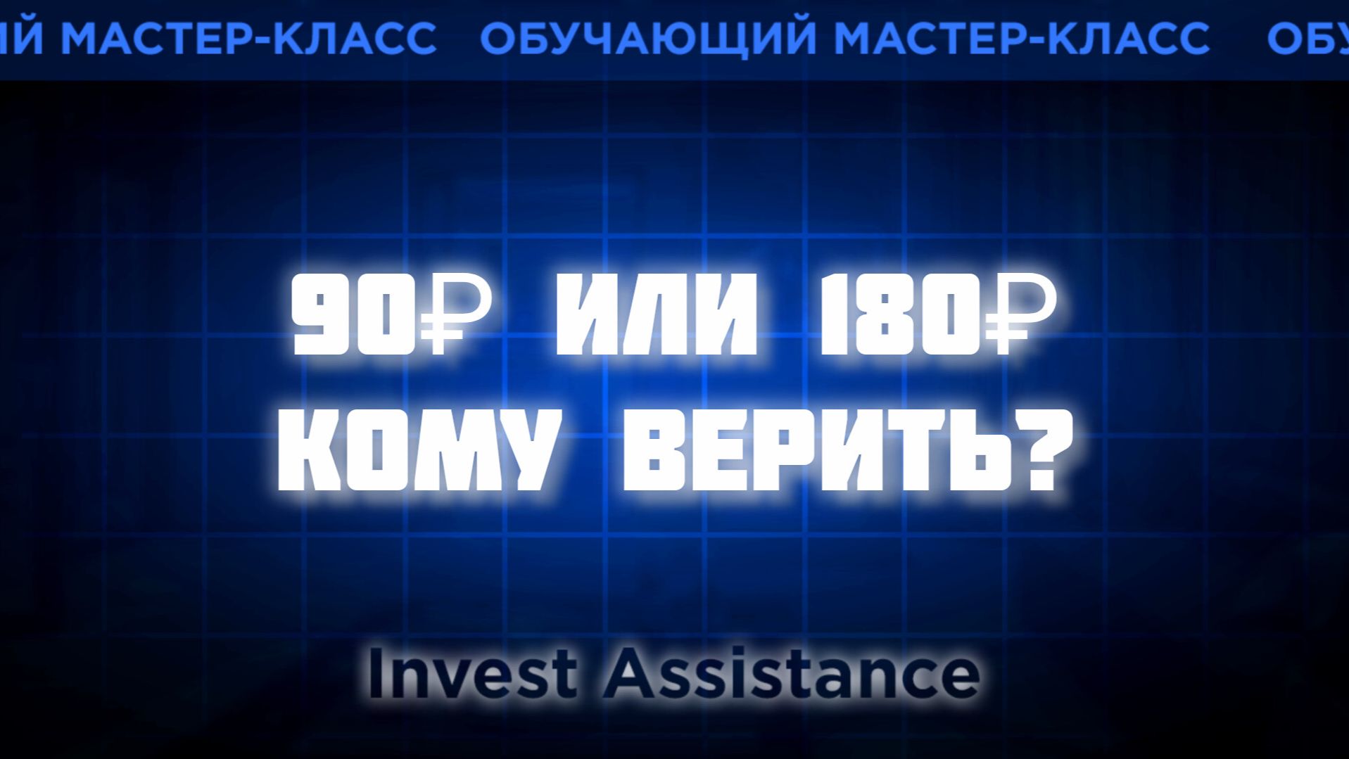 СПРАВЕДЛИВАЯ СТОИМОСТЬ АКЦИЙ: ПОЧЕМУ У ВСЕХ АНАЛИТИКОВ РАЗНЫЕ ЦЕНЫ? смотреть онлайн