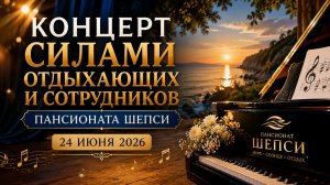 🎤 Концерт талантов в Шепси | Отдыхающие и сотрудники на одной сцене| 24 июня 2026
