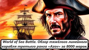 World of Sea Battle. Обзор тяжёлого линейного корабля третьего ранга «Azov» за 8000 марок.