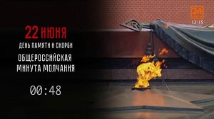Минута молчания (Мордовия 24 (Саранск), 22.06.2026)