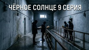 сериал черное солнце 2 сезон  9 серия онлайн обзор на этот эпизод