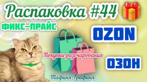 #44 🎁 Распаковка моих покупок 🛍️