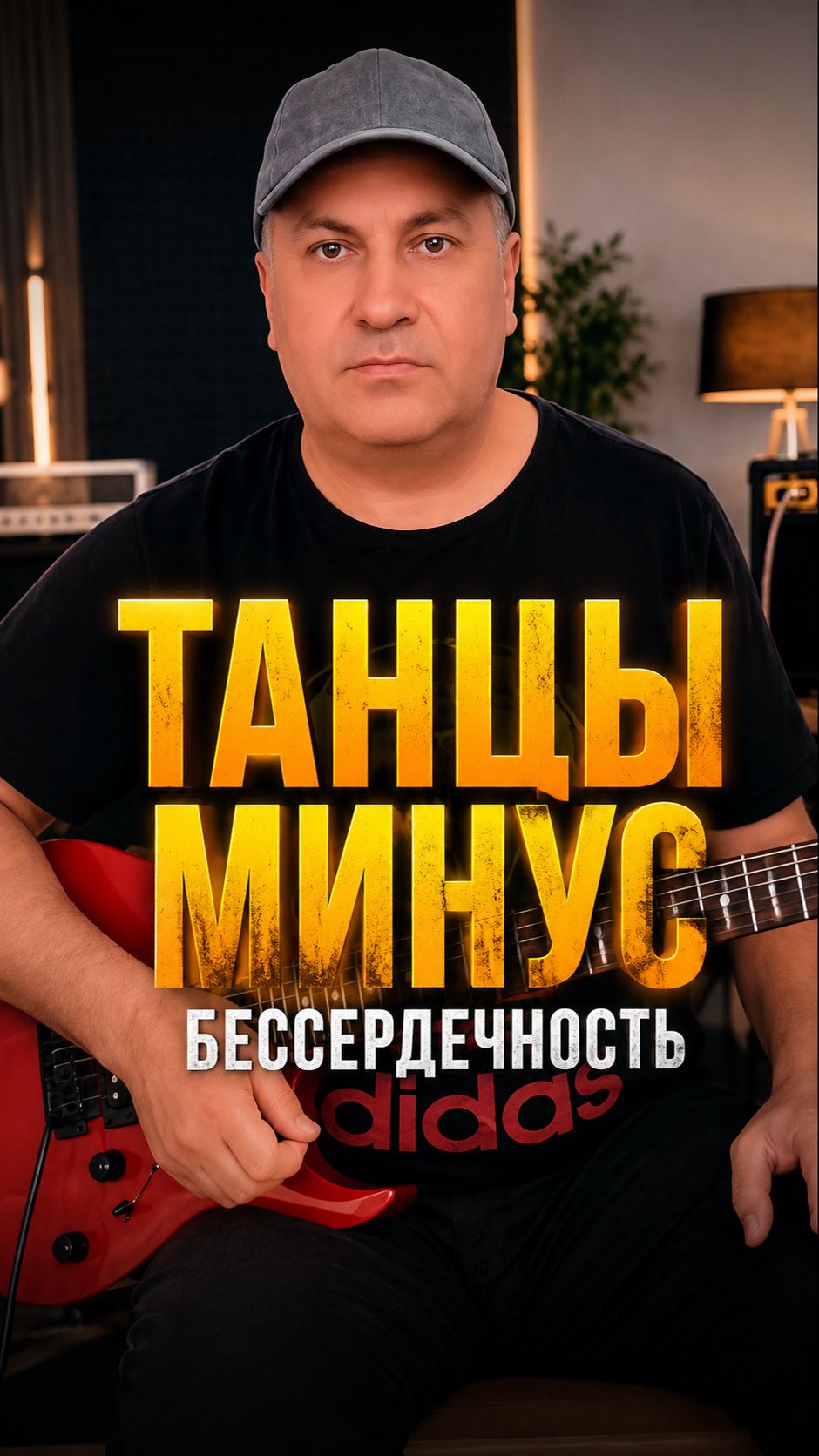 Играю песню «Бессердечность» группы «Танцы Минус»