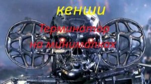кенши терминатор на минималках 60 конец серий!)