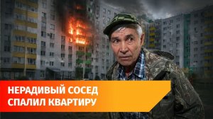 Уфимец дважды устроил пожар в многоэтажке