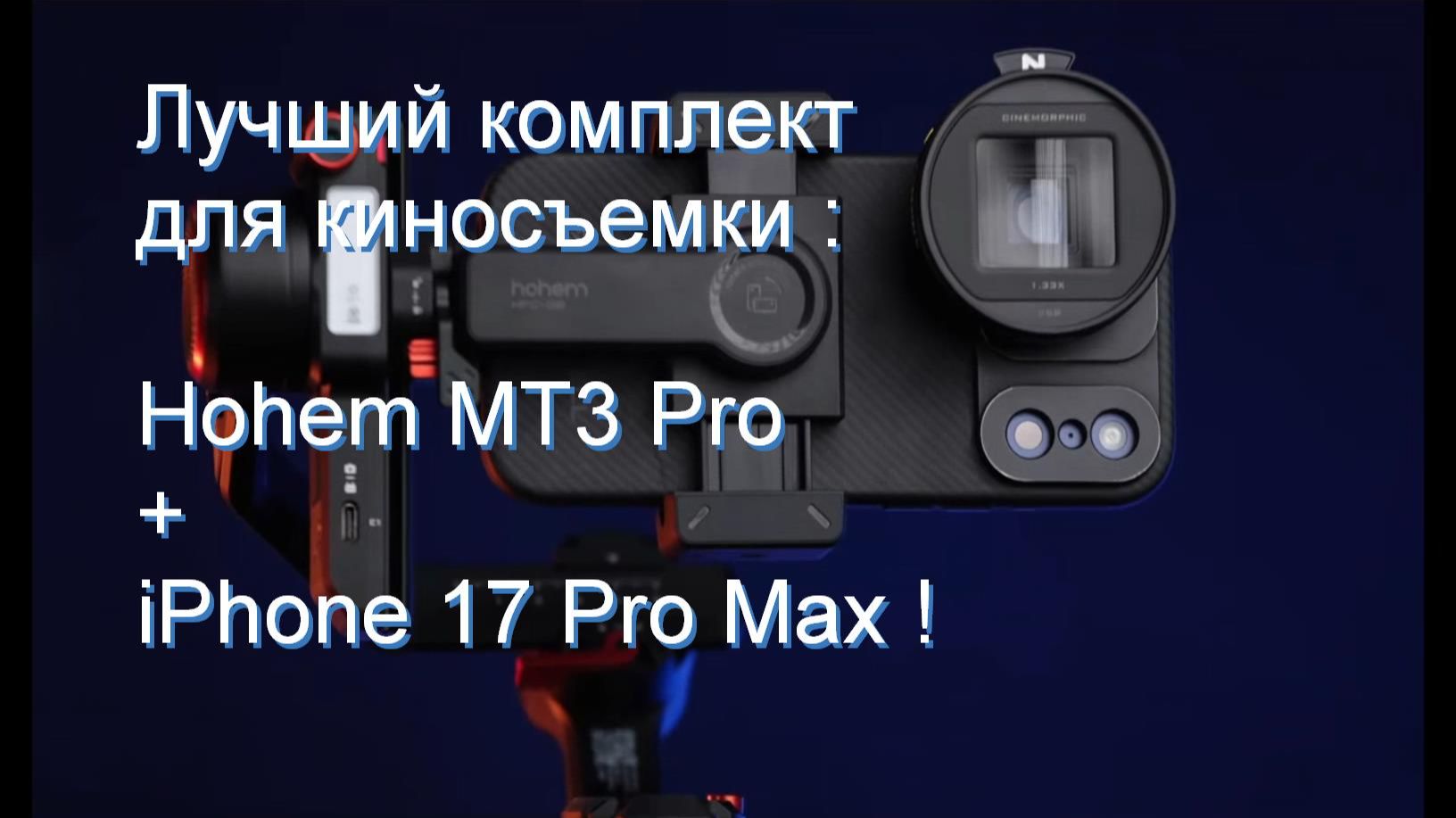 Видео на смартфон: Лучший комплект для киносъемки Hohem MT3 Pro + IPhone 17 Pro Max !