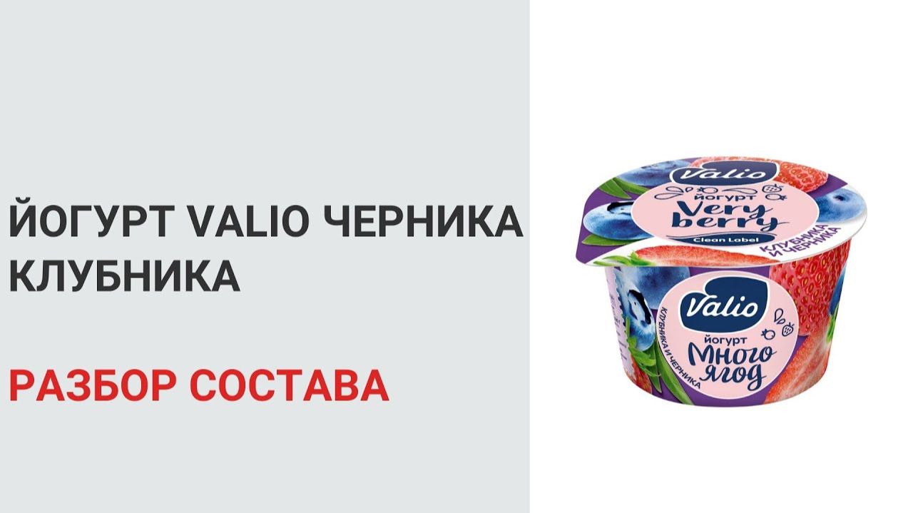 ЧТО В СОСТАВЕ ЙОГУРТА? ПОЛЕЗЕН ЛИ ЙОГУРТ С ЧЕРНИКОЙ? Йогурт Valio черника клубника. Разбор состава. смотреть онлайн