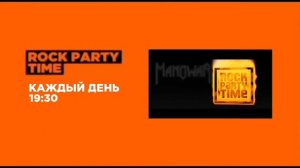 rock party time анонс