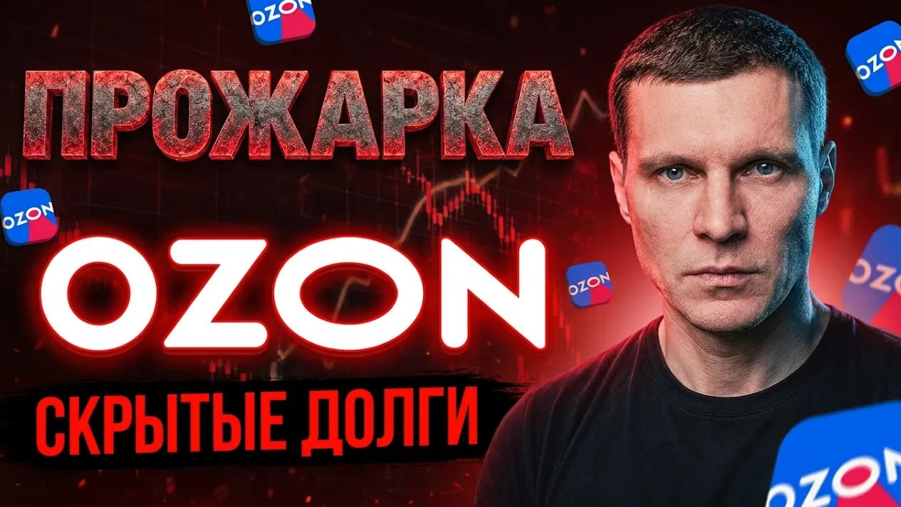 Стоит ли покупать акции OZON в 2026 году? Разбор отчета за 1 квартал и прогноз дивидендов смотреть онлайн