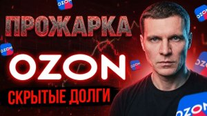 Стоит ли покупать акции OZON в 2026 году? Разбор отчета за 1 квартал и прогноз дивидендов