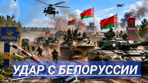 Минск откроет второй фронт? ⁄ Войска войдут как нож в масло