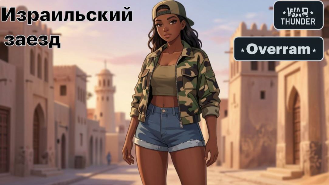 Израильский заезд и обнова, War thunder смотреть онлайн