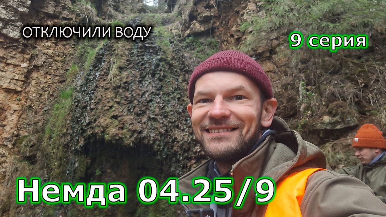 ОТКЛЮЧИЛИ ВОДУ | Берестянский водопад: ожидание vs реальность | Немда 04.25/9