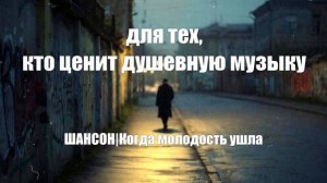 РУССКИЙ ШАНСОН|Когда молодость ушла