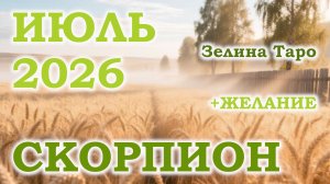 СКОРПИОН | ТАРО прогноз на ИЮЛЬ 2026 года | Желание | Расклад таро