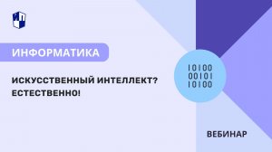 Искусственный интеллект? Естественно!