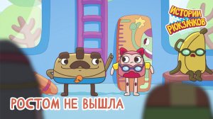 Истории рюкзачков 🌟 Ростом не вышла 📐