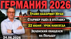 Трамп накормит Иран/Стармер ушёл в отставку/22 июня - урок навсегда/Зеленский обиделся на Польшу