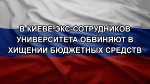 В Киеве экс-сотрудников университета обвиняют в хищении бюджетных средств