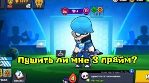 Пушить ли мне 3 прайм на эдгаре в Brawl stars?