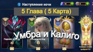 Хроники Хаоса ивент на Умбру Глава 5 ( Карта 5 )
