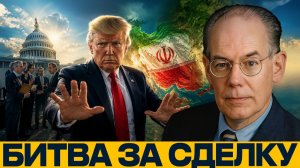 Конгресс против сделки с Ираном; главный риск для Трампа - Джон Миршаймер