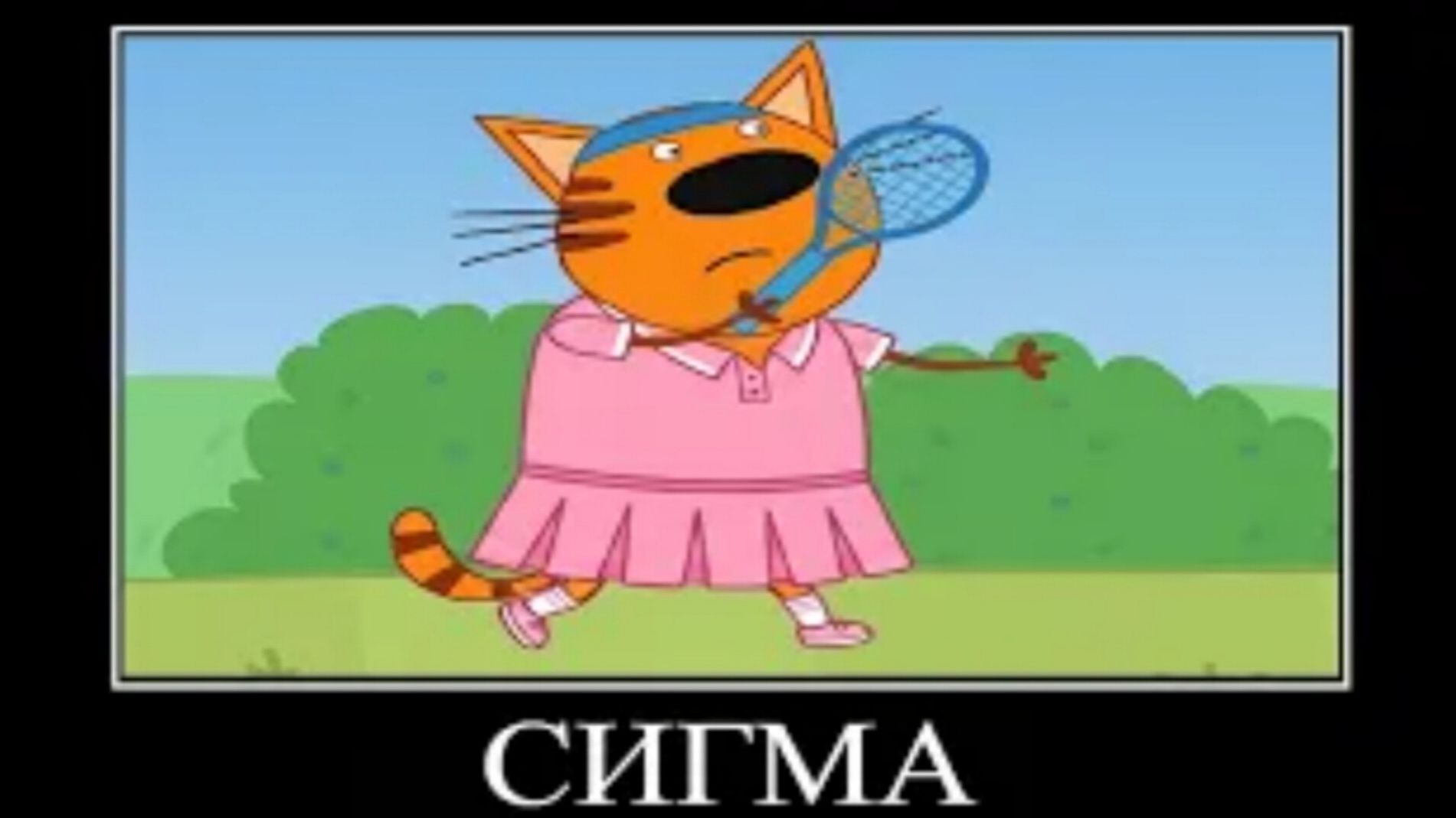 три кота демотиватор cent 🖼️ смотреть онлайн