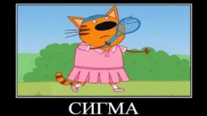 три кота демотиватор cent 🖼️
