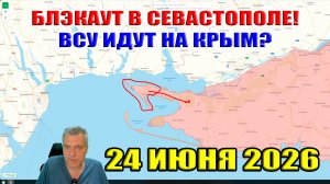 Блэкаут в Севастополе! ВСУ идут на Крым? Кинбурнская коса.. Успехи северной группы ВСРФ! 24.06. 2026