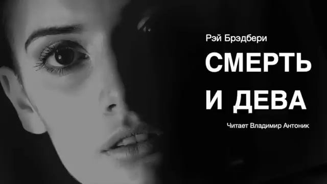 «Смерть и дева». Рэй Брэдбери. Читает Владимир Антоник. Аудиокнига смотреть онлайн