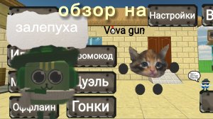 ОБЗОР НА ВОВА ГАН В ПОКЕТ КОДЕ