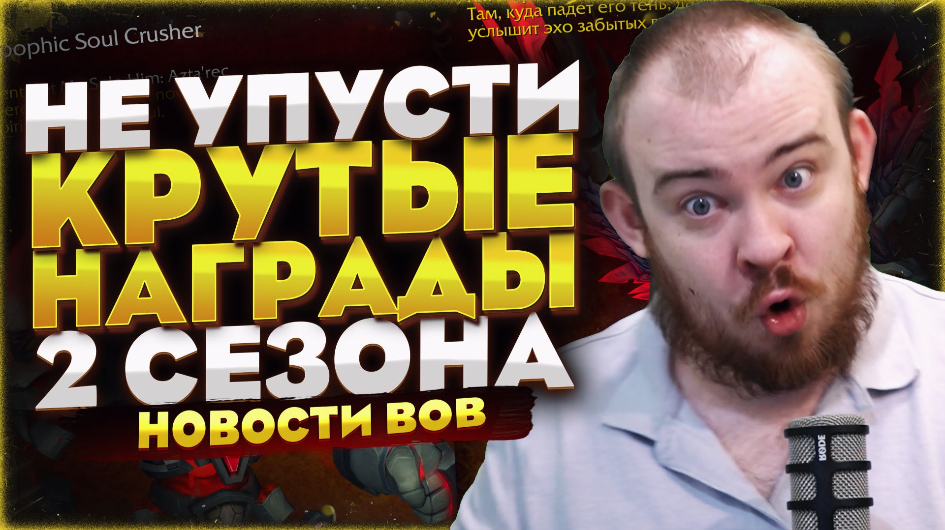 НЕ УПУСТИ КРУТЫЕ НАГРАДЫ 2 СЕЗОНА MIDNIGHT 12.0.7 НОВОСТИ WOW WORLD OF WARCRAFT ПАТЧ 12.0.7 смотреть онлайн