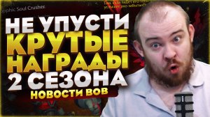 НЕ УПУСТИ КРУТЫЕ НАГРАДЫ 2 СЕЗОНА MIDNIGHT 12.0.7 НОВОСТИ WOW WORLD OF WARCRAFT ПАТЧ 12.0.7