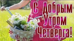 ДОБРОЕ УТРО С  НАИЛУЧШИМИ  ПОЖЕЛАНИЯМИ И С ХОРОШЕЙ МУЗЫКОЙ.