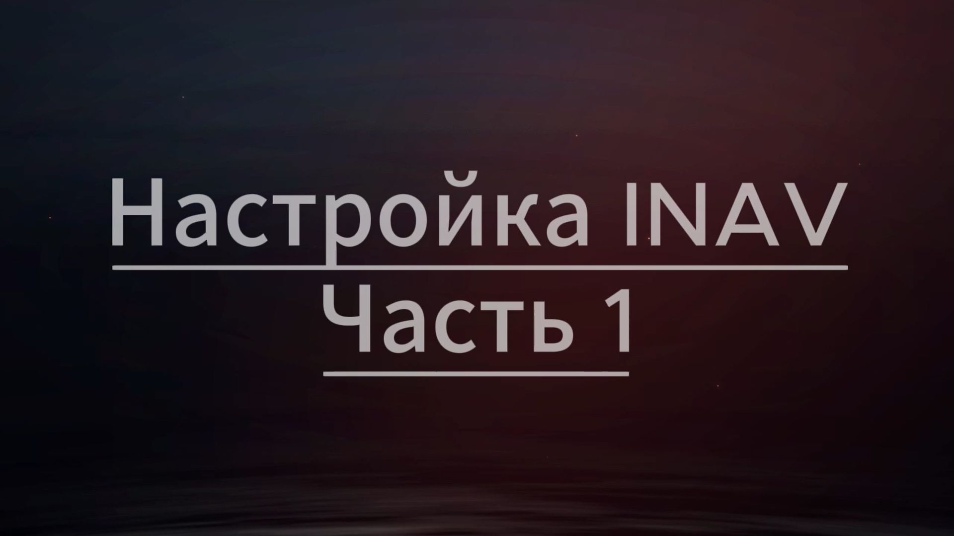 7. Настройка INAV Часть 1 смотреть онлайн