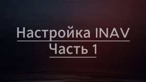 7. Настройка INAV Часть 1