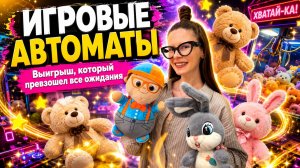 Игровые автоматы «ХВАТАЙ-КА» | Минимальный вклад - максимальный профит!