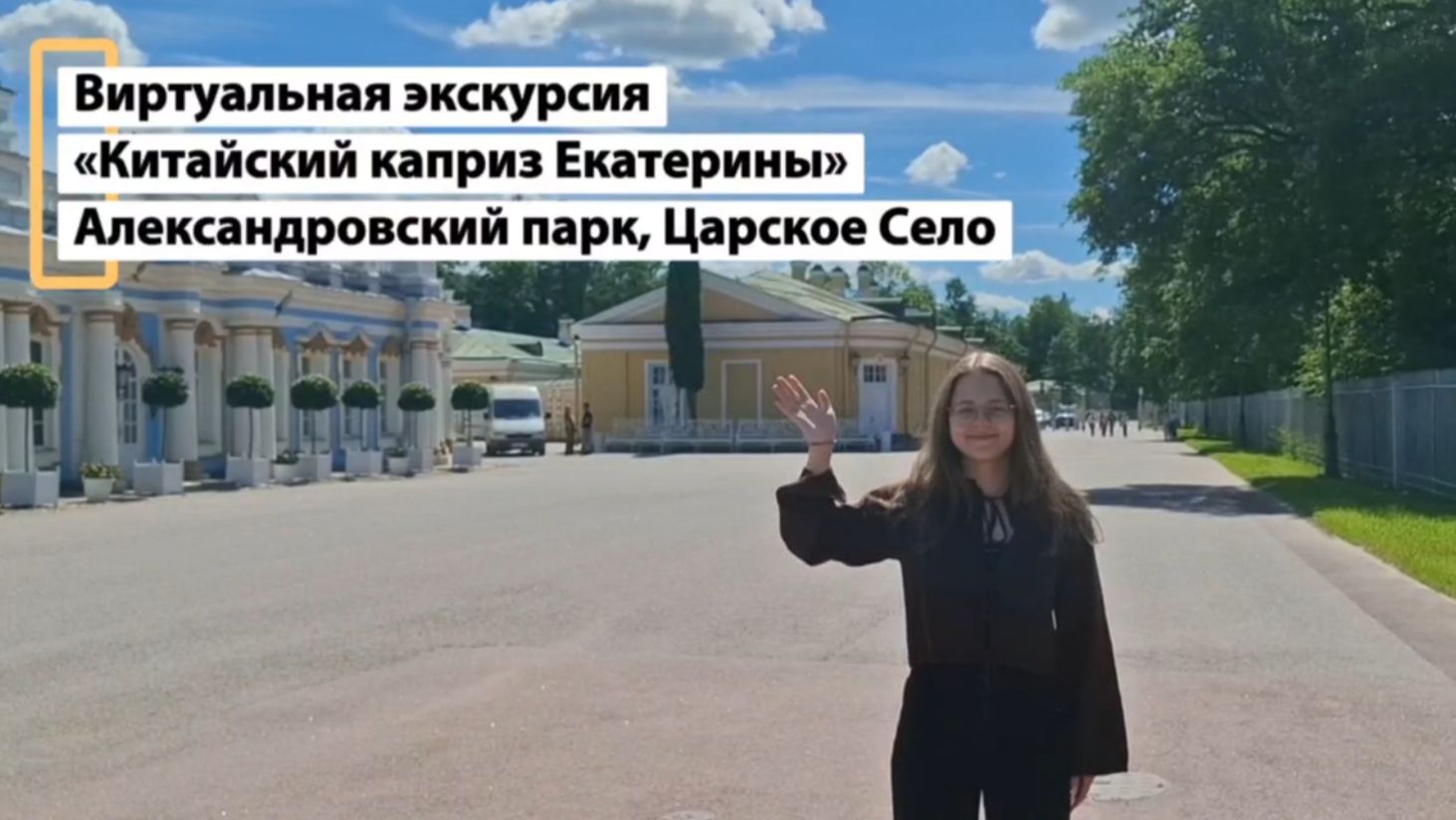 Виртуальная экскурсия по Китайскому маршруту Александровского парка. Студенты ЛГУ им. Пушкина