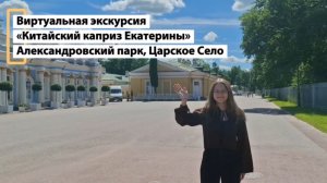 Виртуальная экскурсия по Китайскому маршруту Александровского парка. Студенты ЛГУ им. Пушкина