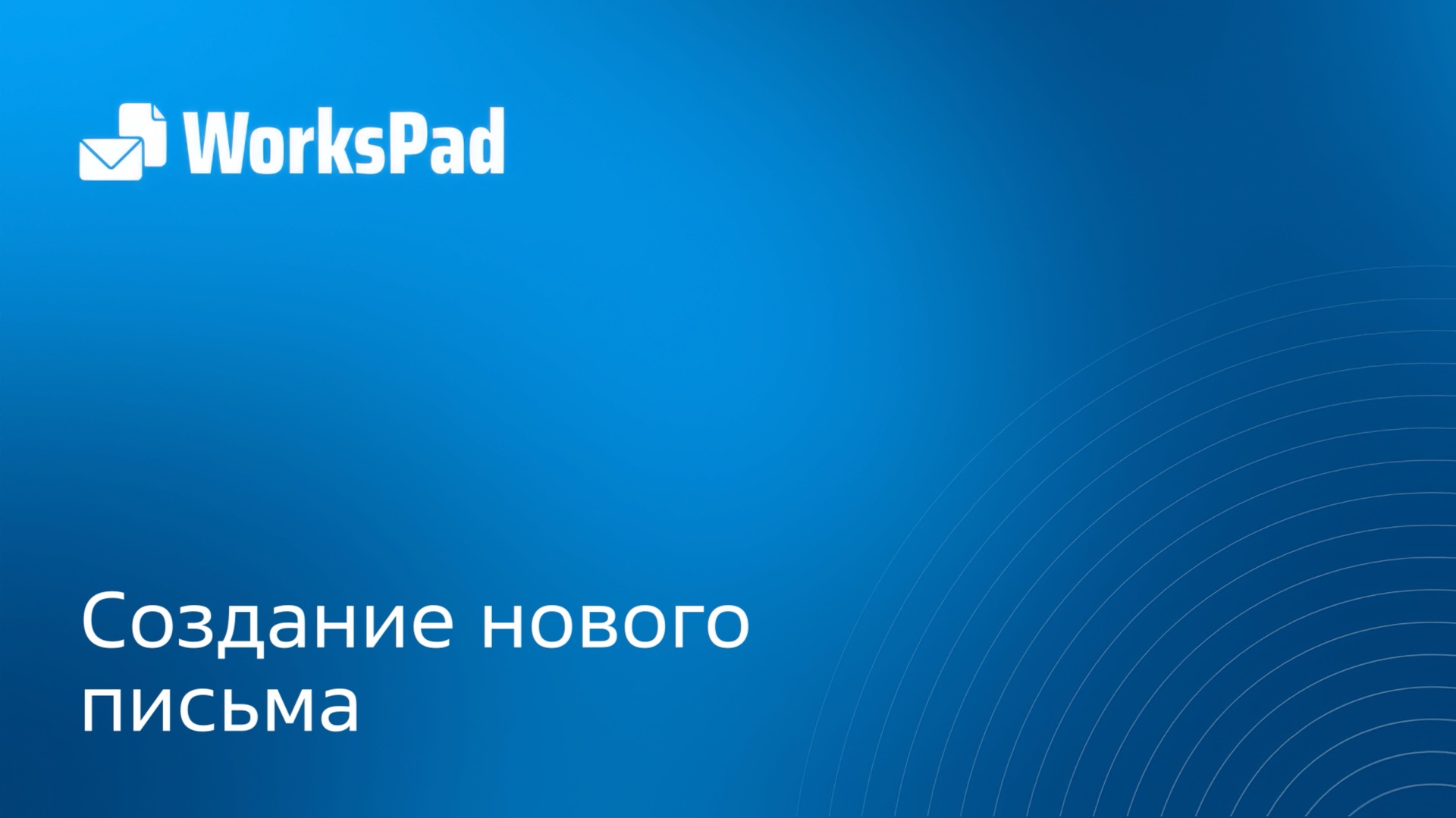 Работа с WorksPad: Создание нового письма