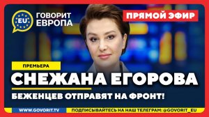 🔴 Беженцев отправят на фронт! Снежана Егорова
