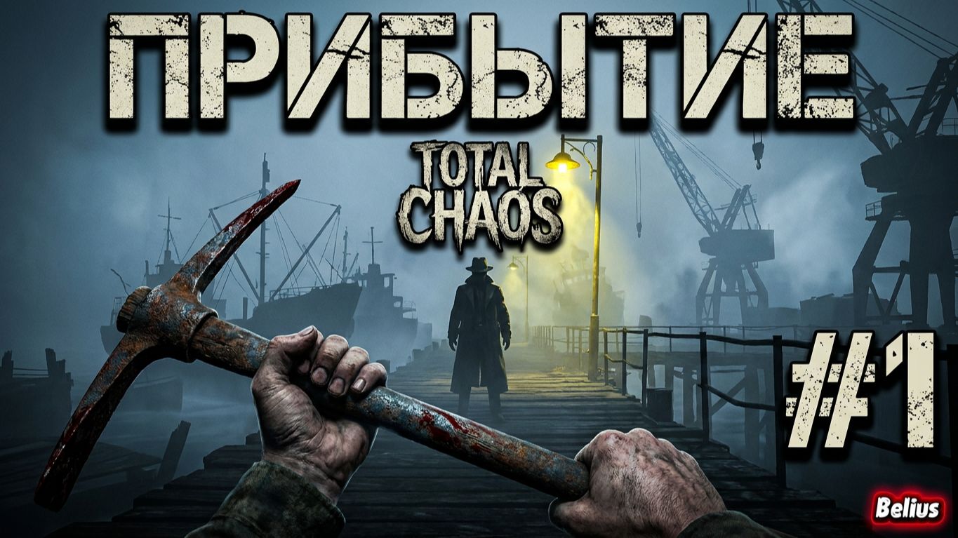ПРИБЫТИЕ - Total Chaos #1