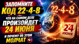 Запомните код 22-4-8. Что на самом деле произойдёт 24 июня.