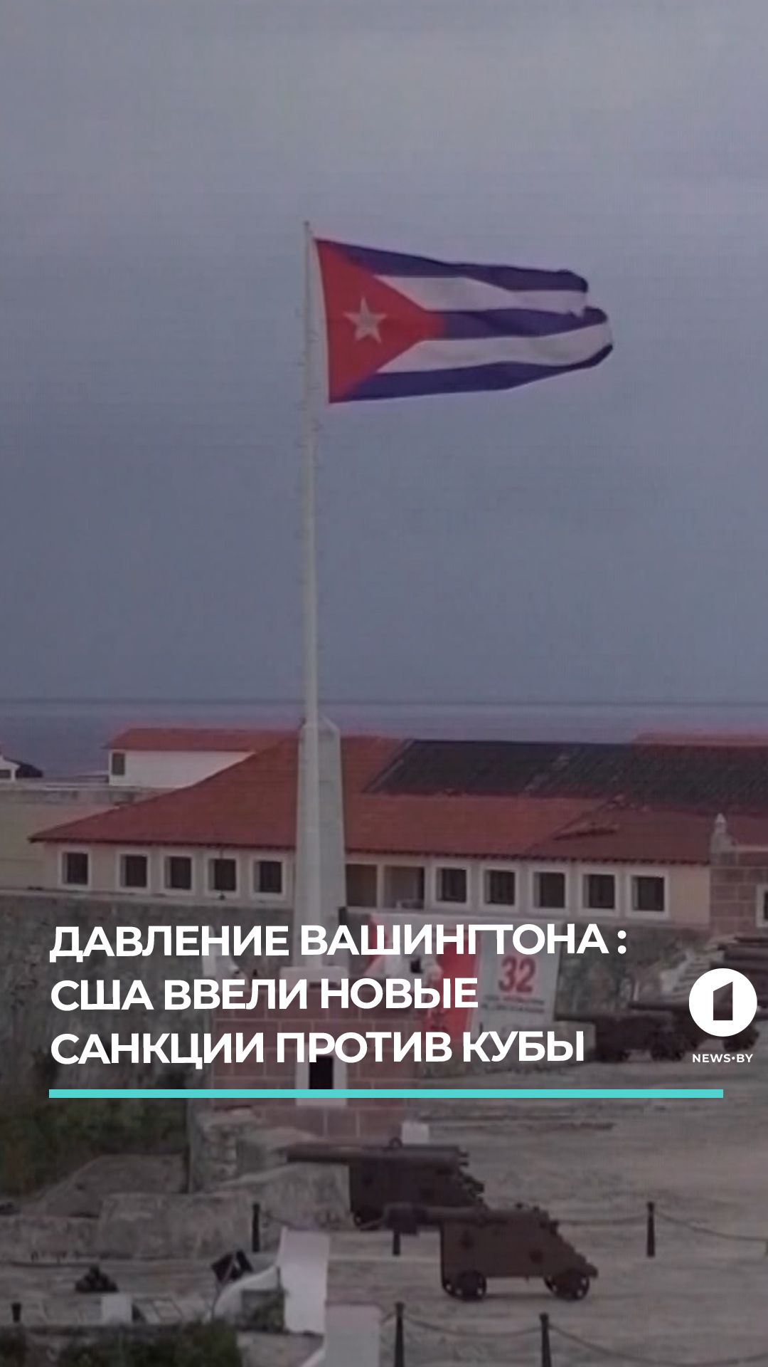 США ввели новые санкции против Кубы