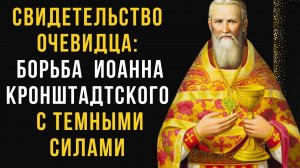 Свидетельство очевидца: борьба святого Иоанна Кронштадтского с темными силами! Интересные Истории