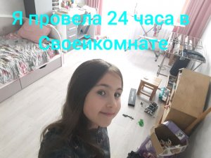 Я провела 24 часа в своей комнате