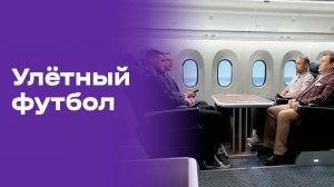 Улётный футбол. Выпуск №1 от 11.06.2026