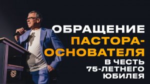 Обращение пастора-основателя в честь 75-летнего юбилея