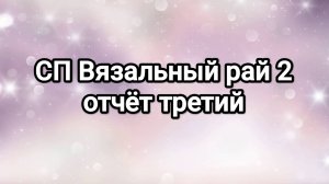 СП Вязальный рай 2, отчёт третий