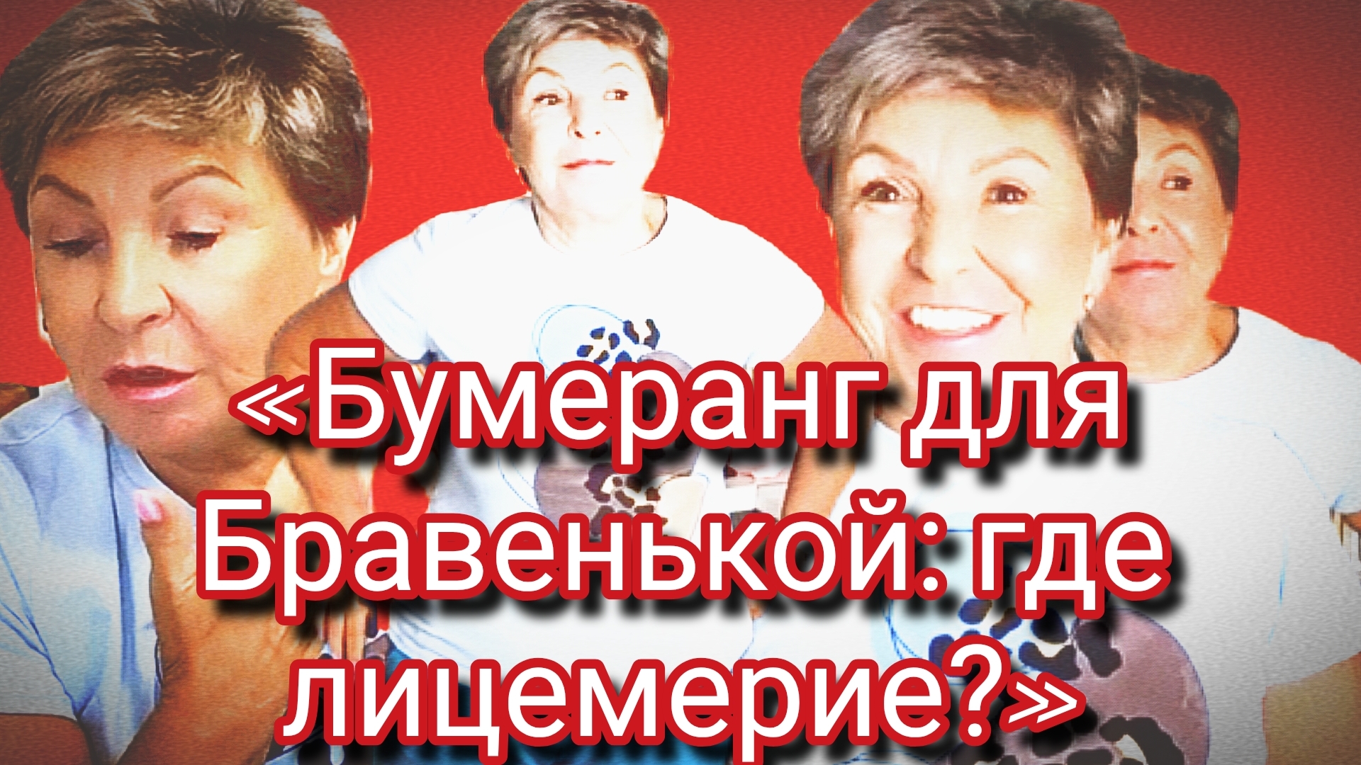 24-06-2026«Токсичность под маской праведности: обзор на Бравенькую Ольгу» 😠 смотреть онлайн
